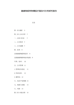 健康物联网智慧医疗服务可行性研究报告.doc