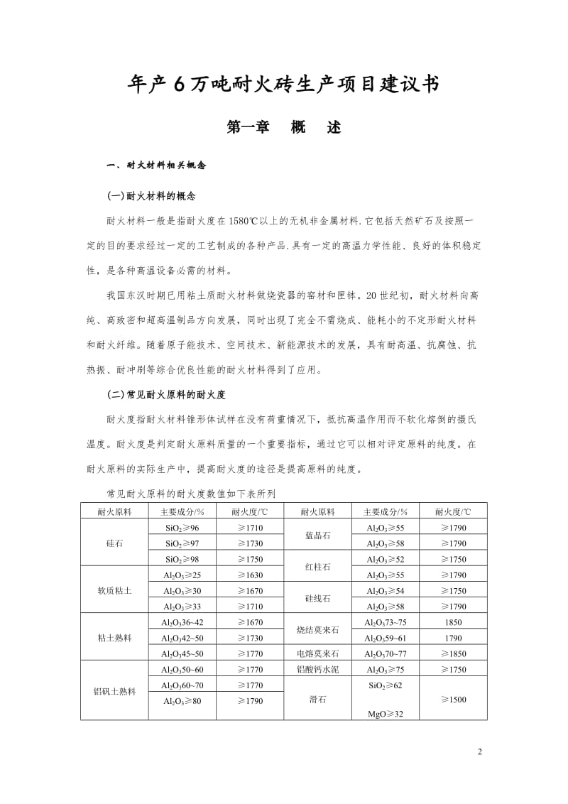 年产6万吨耐火砖生产线项目可行性研究报告02012.doc_第2页