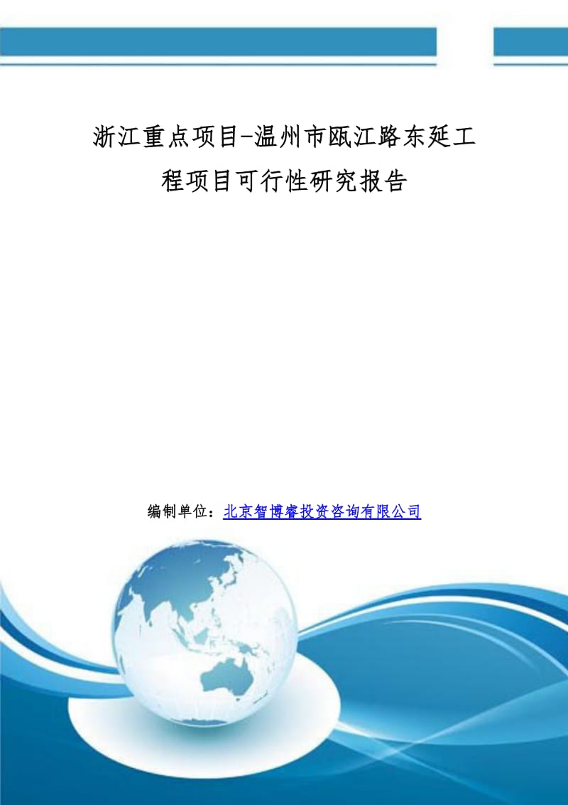 浙江重点项目-温州市瓯江路东延工程项目可行性研究报告.doc_第1页