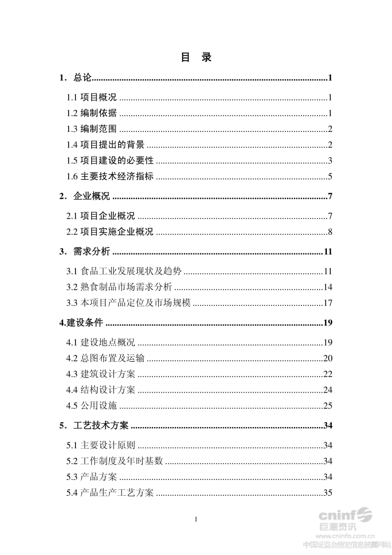 顺鑫农业：熟食产业技术升级项目可行性研究报告.pdf_第3页