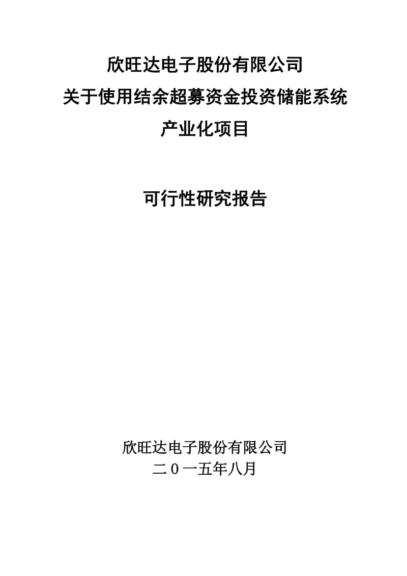 关于投资储能系统产业化项目可行性研究报告.pdf_第1页