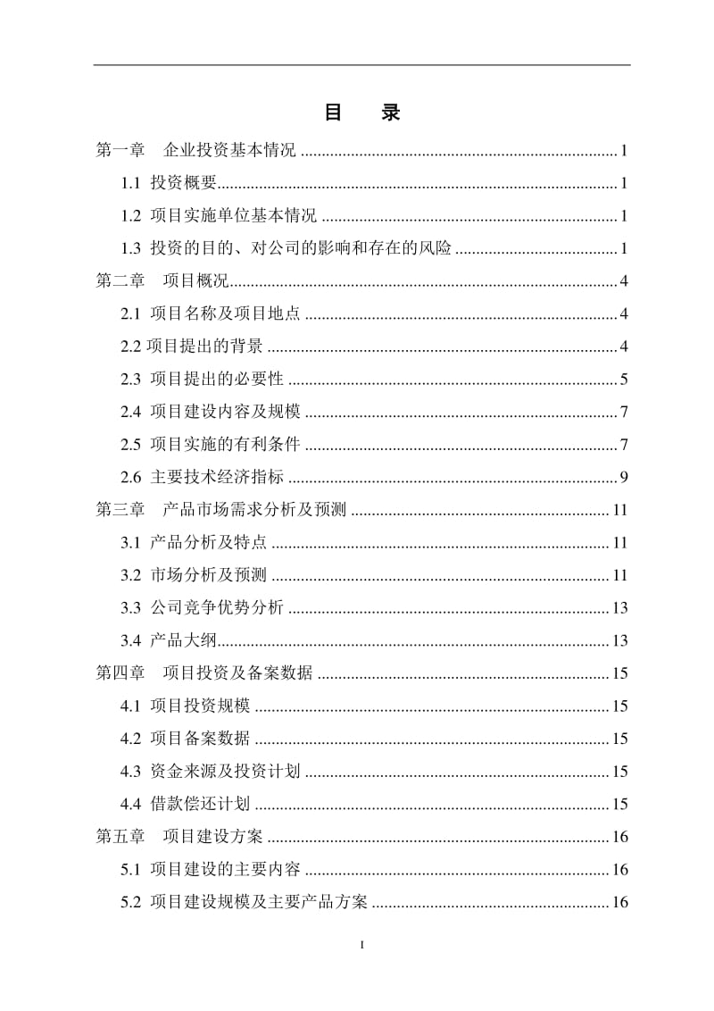 关于投资储能系统产业化项目可行性研究报告.pdf_第2页