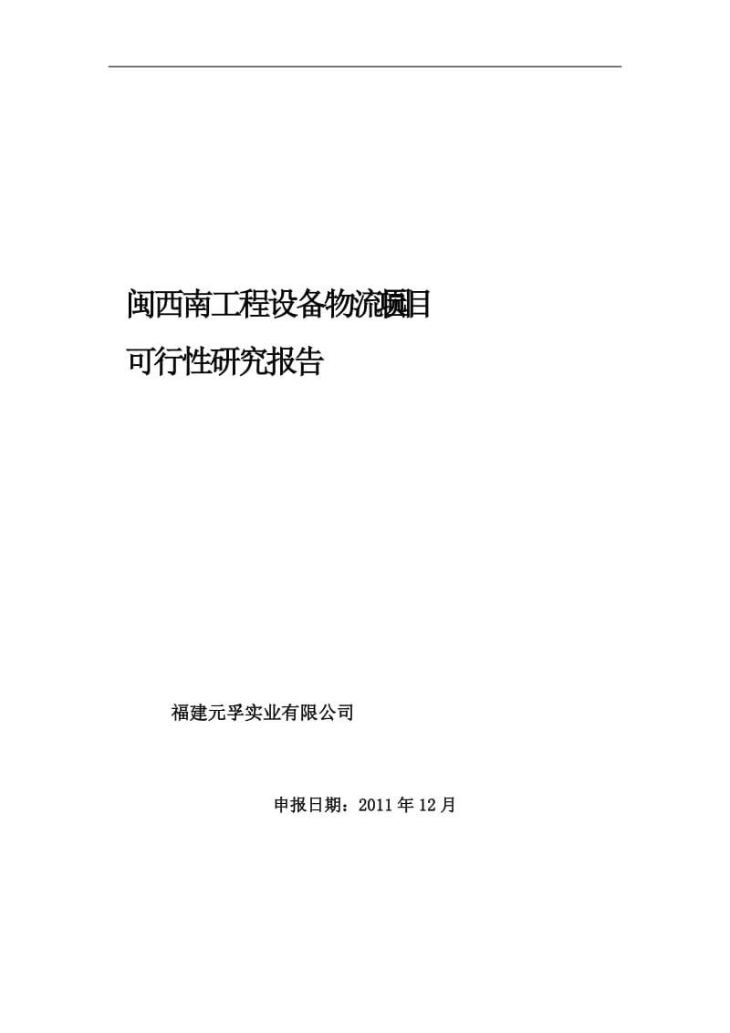 闽西南工程设备物流园可行性研究报告21169.doc_第1页