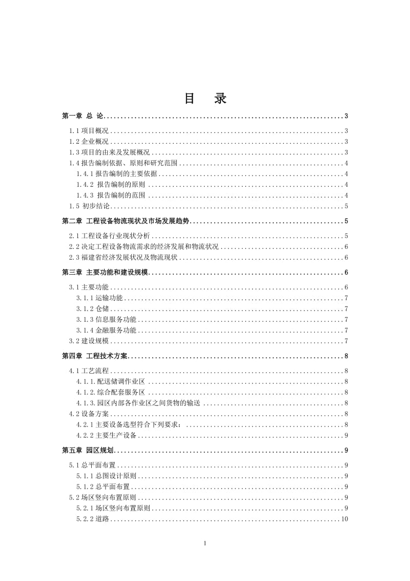 闽西南工程设备物流园可行性研究报告21169.doc_第2页