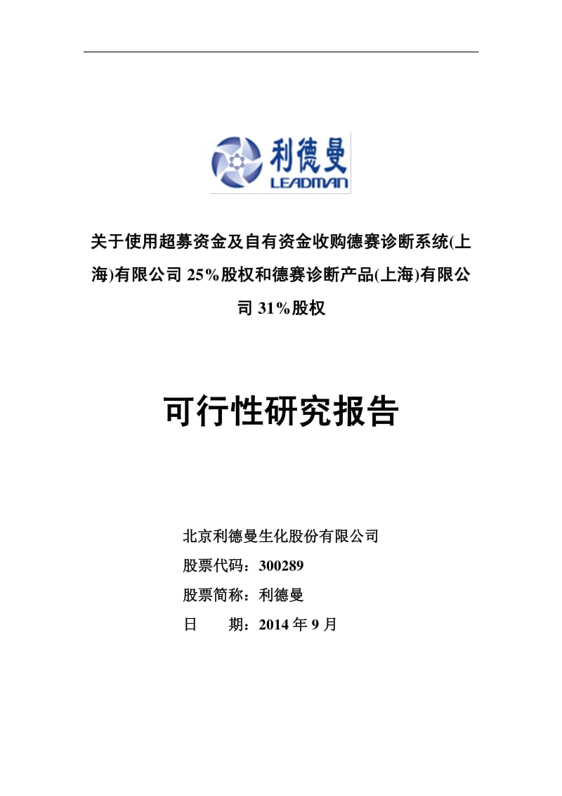 利德曼：关于使用超募资金及自有资金收购德赛诊断系统（上海）有限公司25%股权和德赛诊断产品（上海）有限公司31%股权可行性研究报告.pdf_第1页