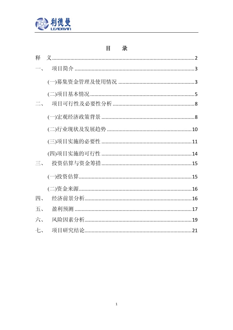 利德曼：关于使用超募资金及自有资金收购德赛诊断系统（上海）有限公司25%股权和德赛诊断产品（上海）有限公司31%股权可行性研究报告.pdf_第2页