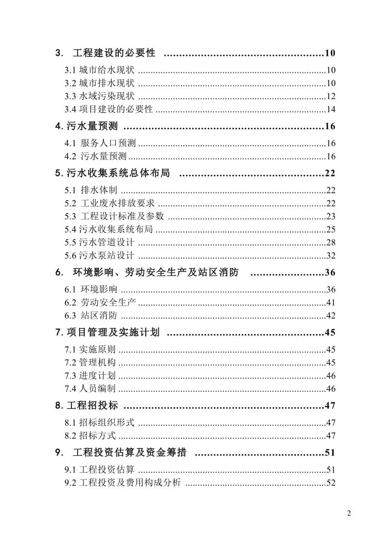 污水配套管网工程项目可行性研究报告 (4).doc_第2页