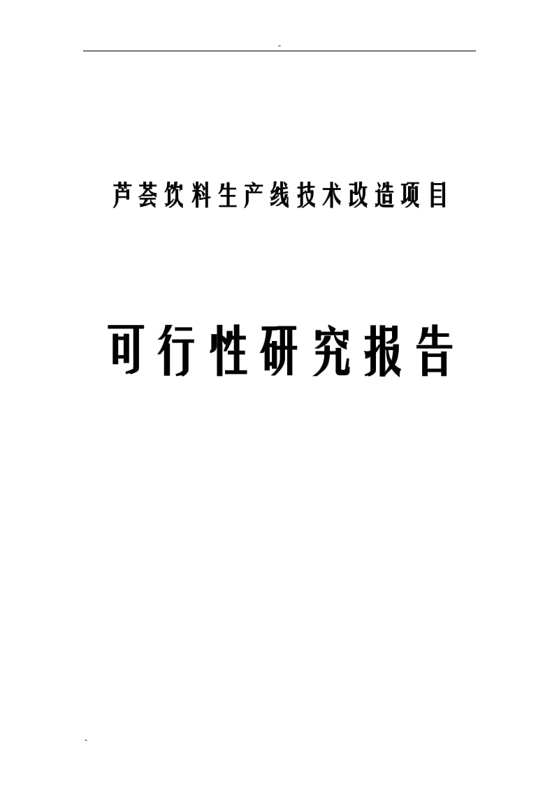 芦荟饮料(果蔬饮料)生产线技术改造项目可行性研究报告.doc_第1页