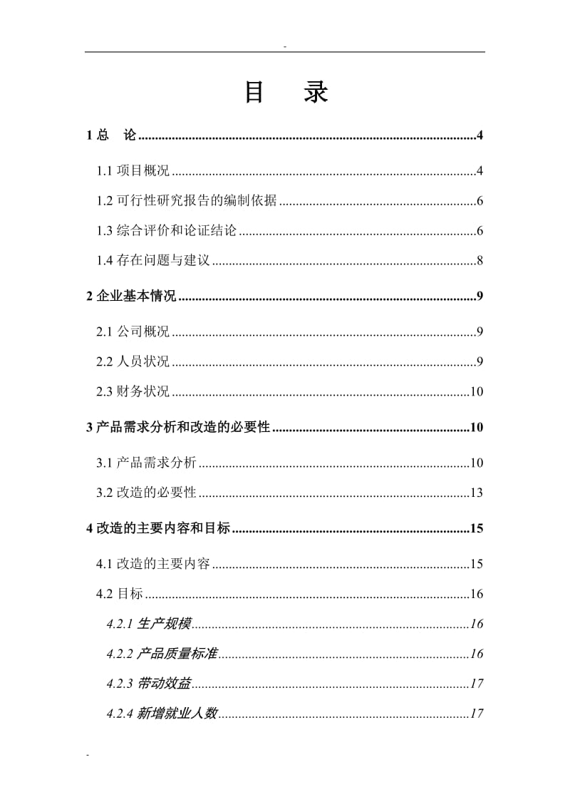 芦荟饮料(果蔬饮料)生产线技术改造项目可行性研究报告.doc_第2页