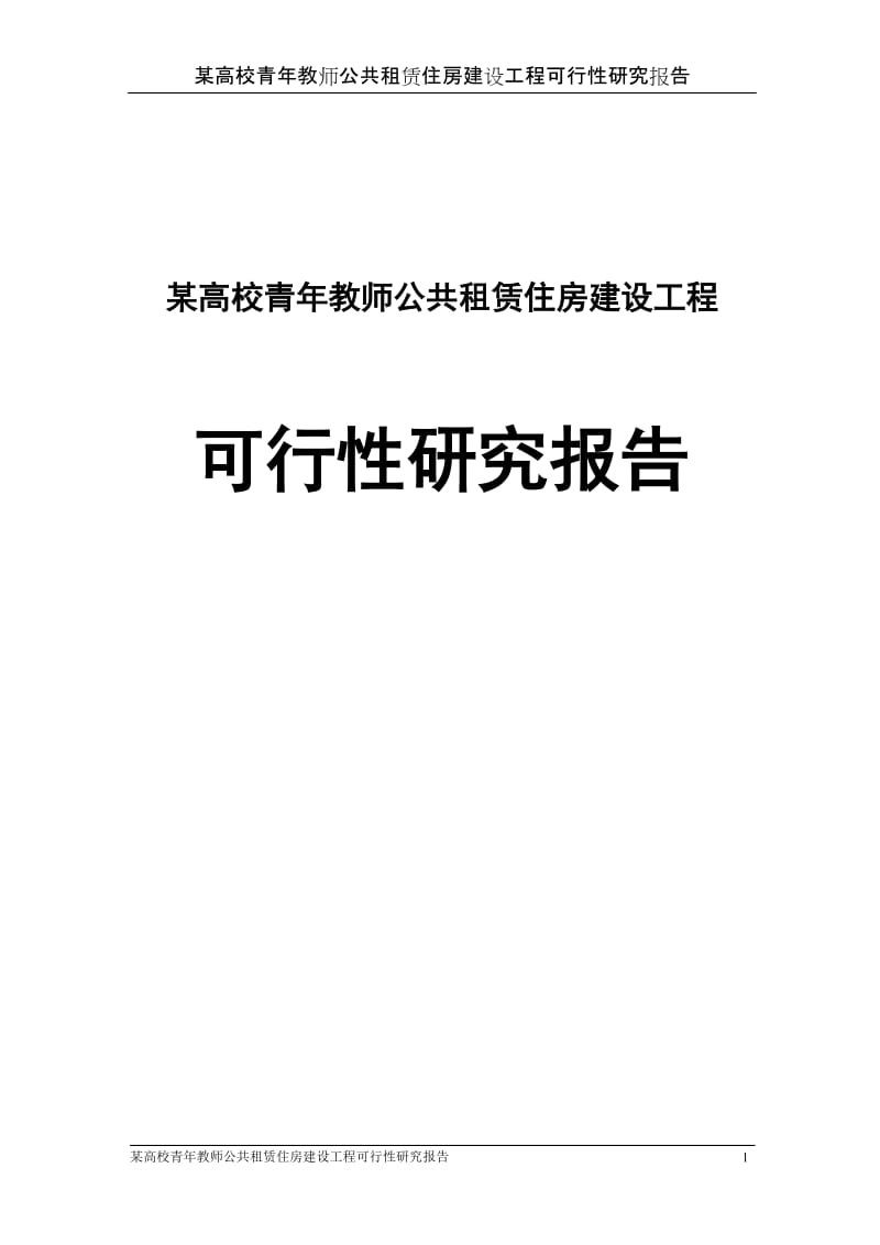 某高校青年教师公共租赁住房建设工程可行性研究报告.doc_第1页