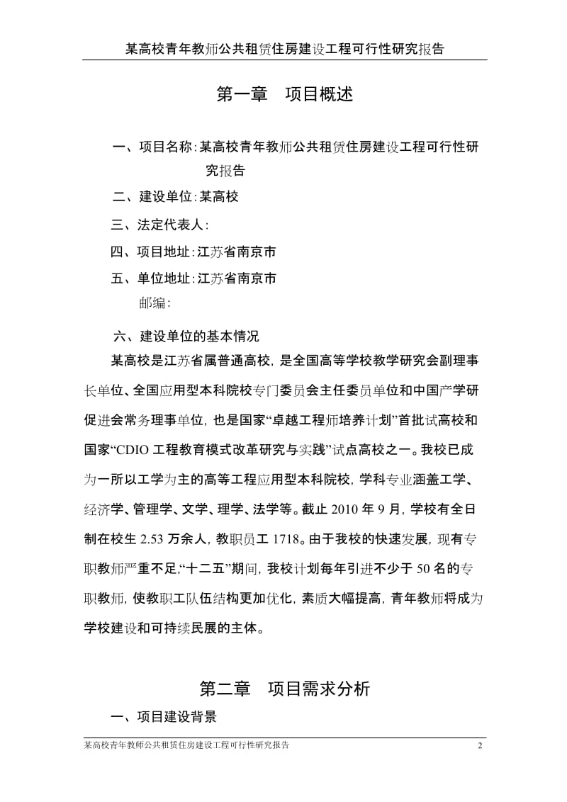 某高校青年教师公共租赁住房建设工程可行性研究报告.doc_第2页