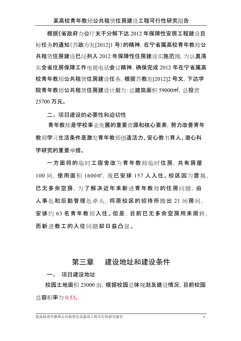 某高校青年教师公共租赁住房建设工程可行性研究报告.doc_第3页