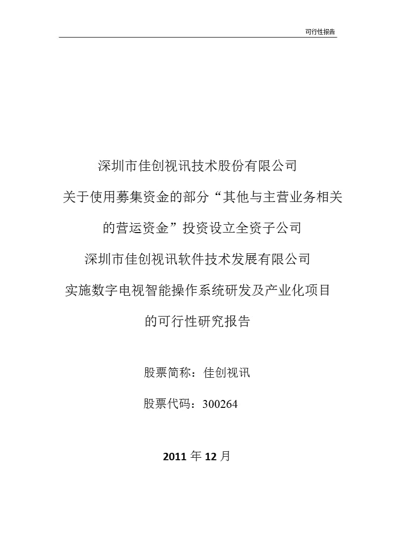 数字电视智能操作系统研发及产业化项目的可行性研究报告.ppt_第1页