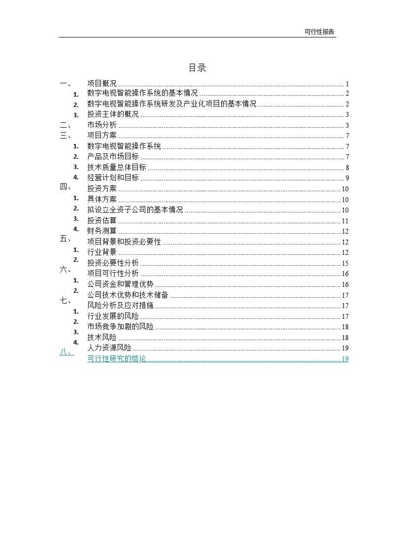 数字电视智能操作系统研发及产业化项目的可行性研究报告.ppt_第2页