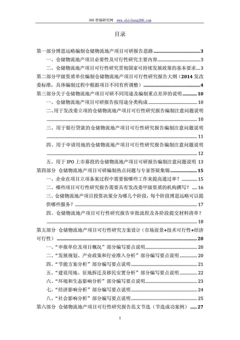 2014版仓储物流地产项目(立项及贷款用)可行性研究报告编制机构服务流程及案例展示54p.pdf_第2页