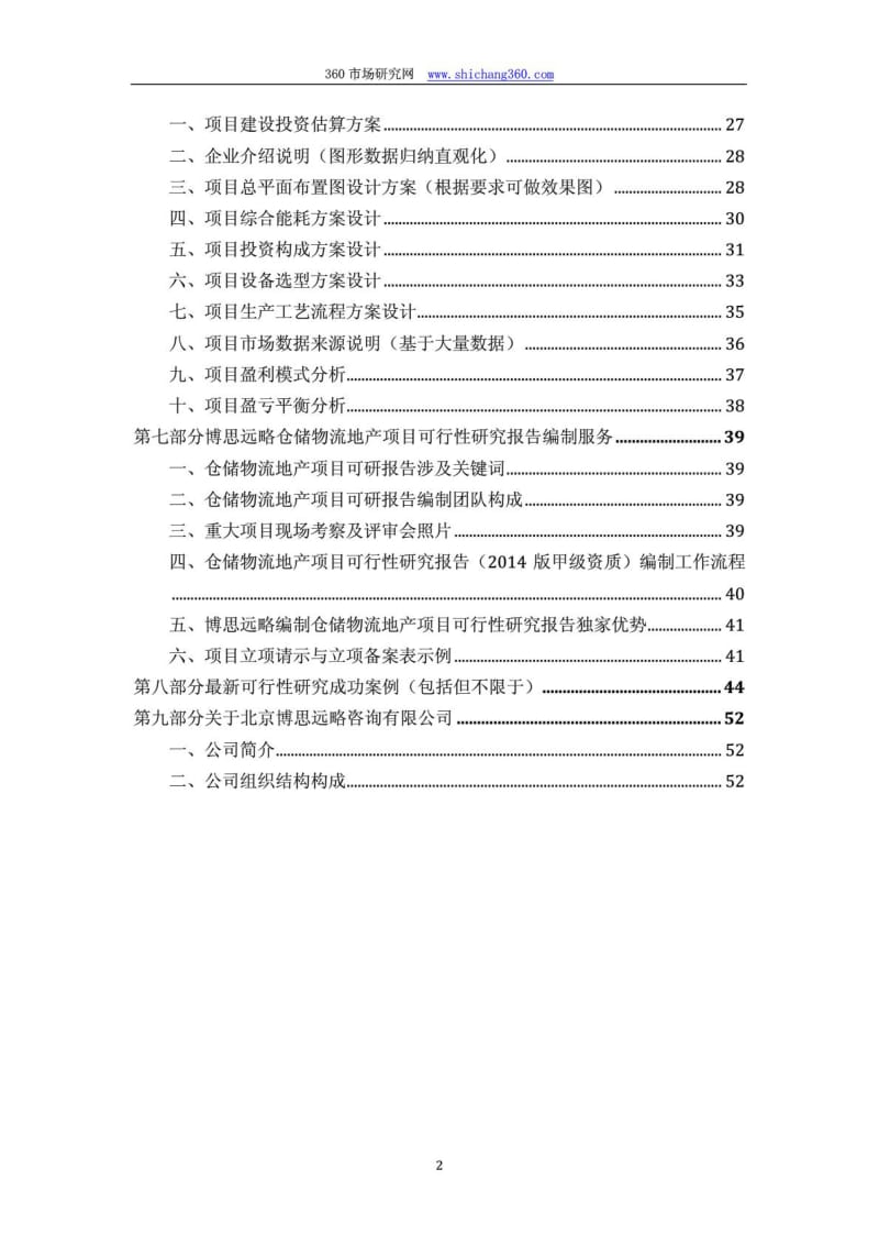 2014版仓储物流地产项目(立项及贷款用)可行性研究报告编制机构服务流程及案例展示54p.pdf_第3页