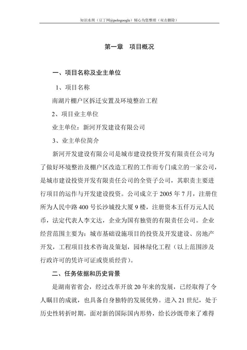 南湖片棚户区拆迁安置及环境整治工程可行性研究报告－优秀可研报告117页 (3).doc_第1页