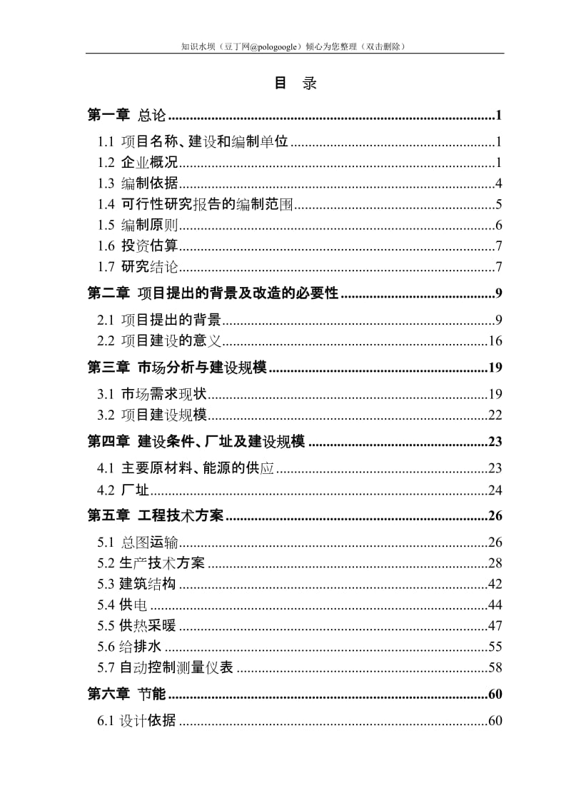 霜公司淀粉废水处理项目可行性研究报告－优秀甲级资质可研报告90页 (2).doc_第1页