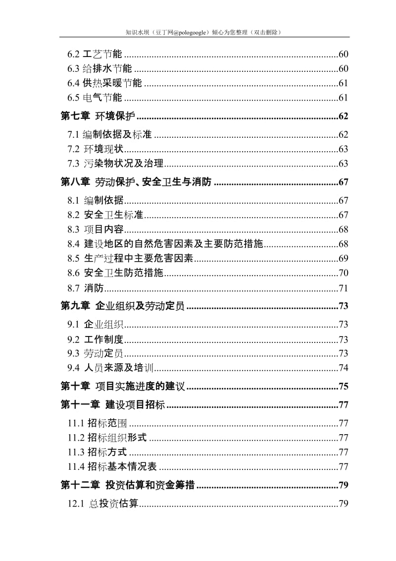 霜公司淀粉废水处理项目可行性研究报告－优秀甲级资质可研报告90页 (2).doc_第2页