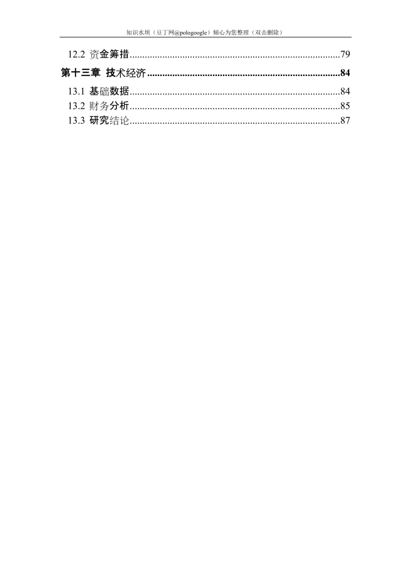 霜公司淀粉废水处理项目可行性研究报告－优秀甲级资质可研报告90页 (2).doc_第3页