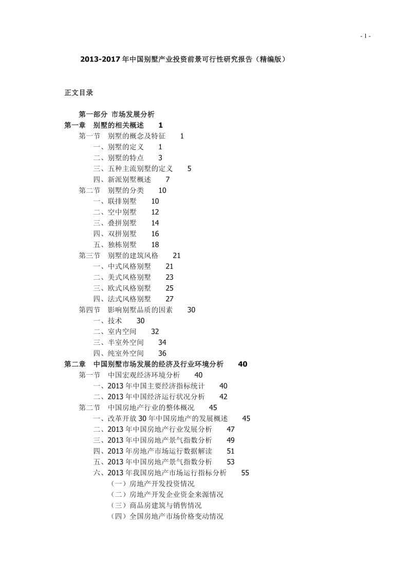 2013-中国别墅产业投资前景可行性研究报告(精编版).doc_第1页