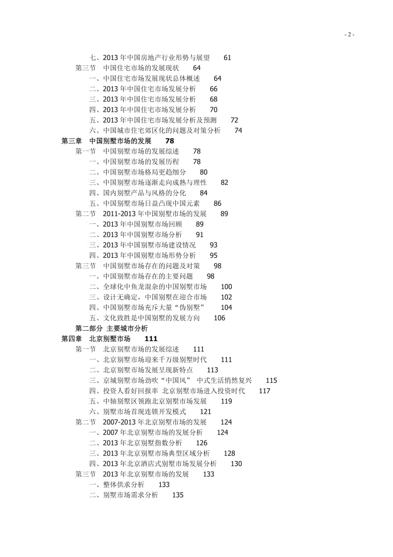 2013-中国别墅产业投资前景可行性研究报告(精编版).doc_第2页