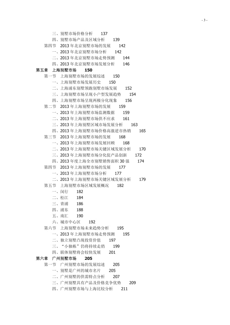 2013-中国别墅产业投资前景可行性研究报告(精编版).doc_第3页