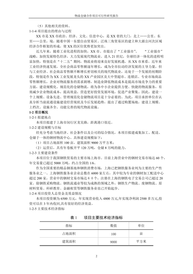 物流仓储合作项目可行性研究报告 (2).doc_第2页