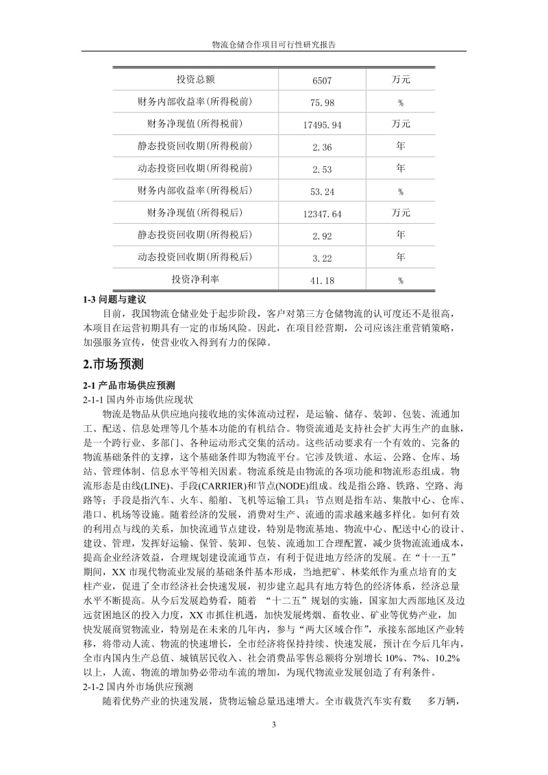 物流仓储合作项目可行性研究报告 (2).doc_第3页