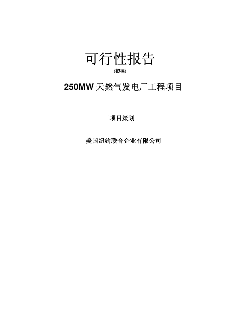 250MW天然气发电厂工程项目可行性研究报告.pdf_第1页