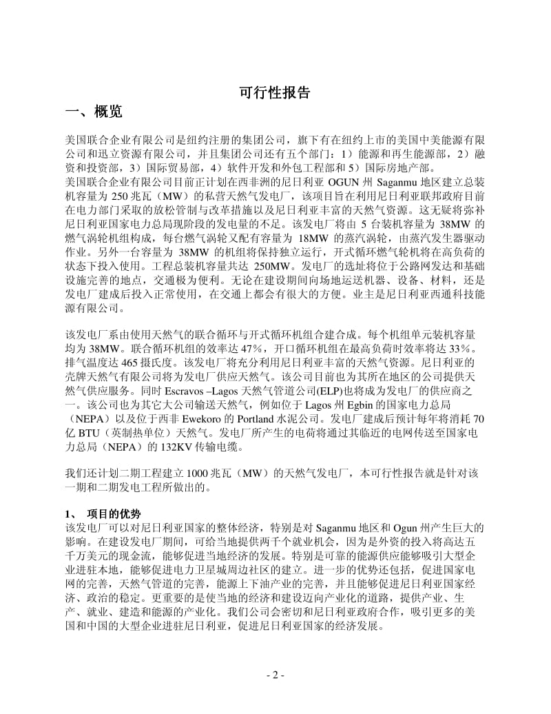 250MW天然气发电厂工程项目可行性研究报告.pdf_第2页