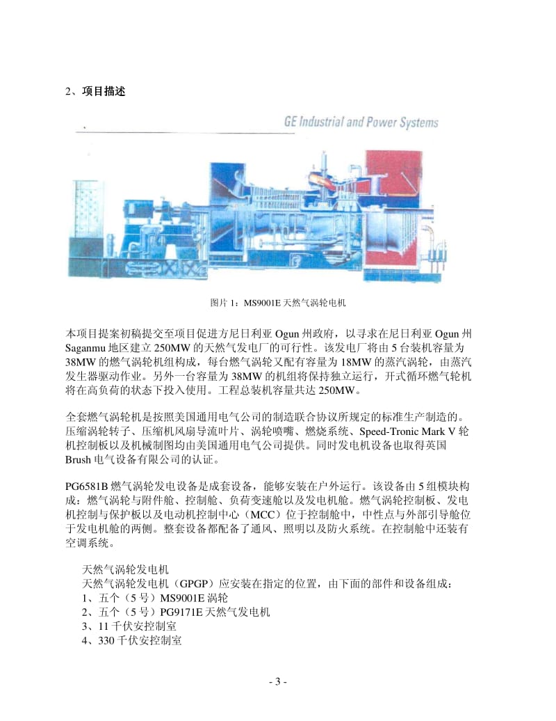 250MW天然气发电厂工程项目可行性研究报告.pdf_第3页