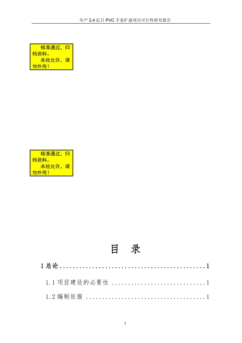 年产24亿只pvc手套扩建项目可行性研究报告.doc_第1页