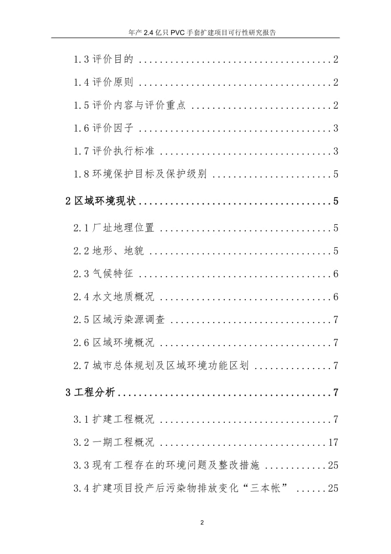 年产24亿只pvc手套扩建项目可行性研究报告.doc_第2页