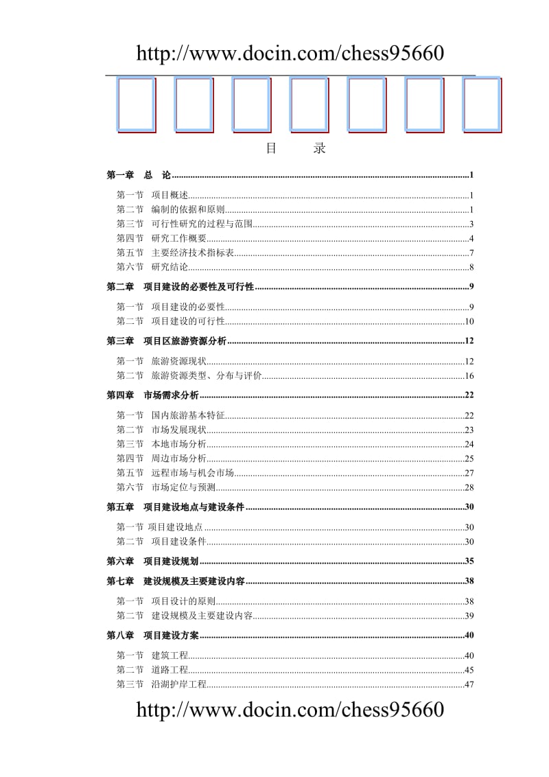 红山湖旅游可行性研究报告.doc_第1页