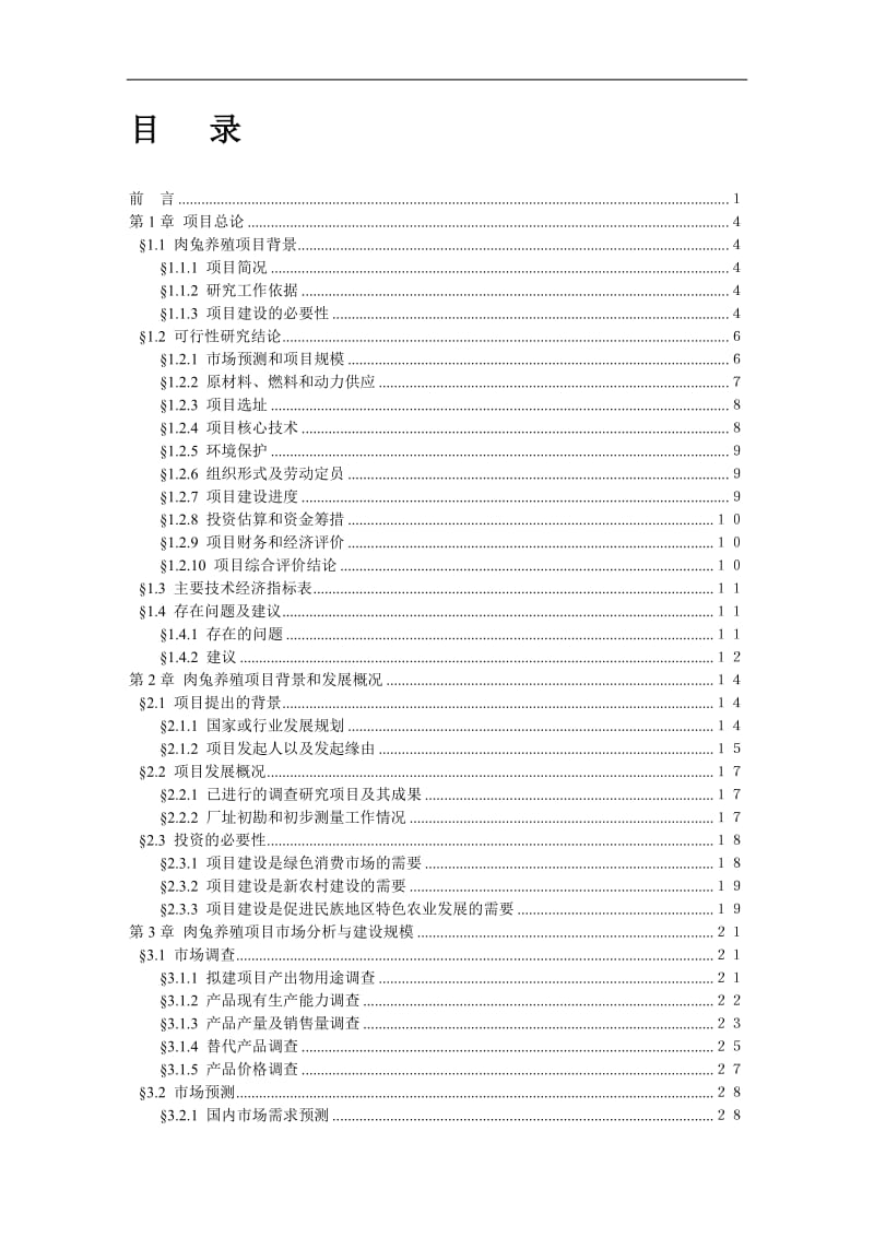 年产100只无公害肉兔养殖基地建设项目可行性研究报告2013,(含财务表甲级).doc_第1页