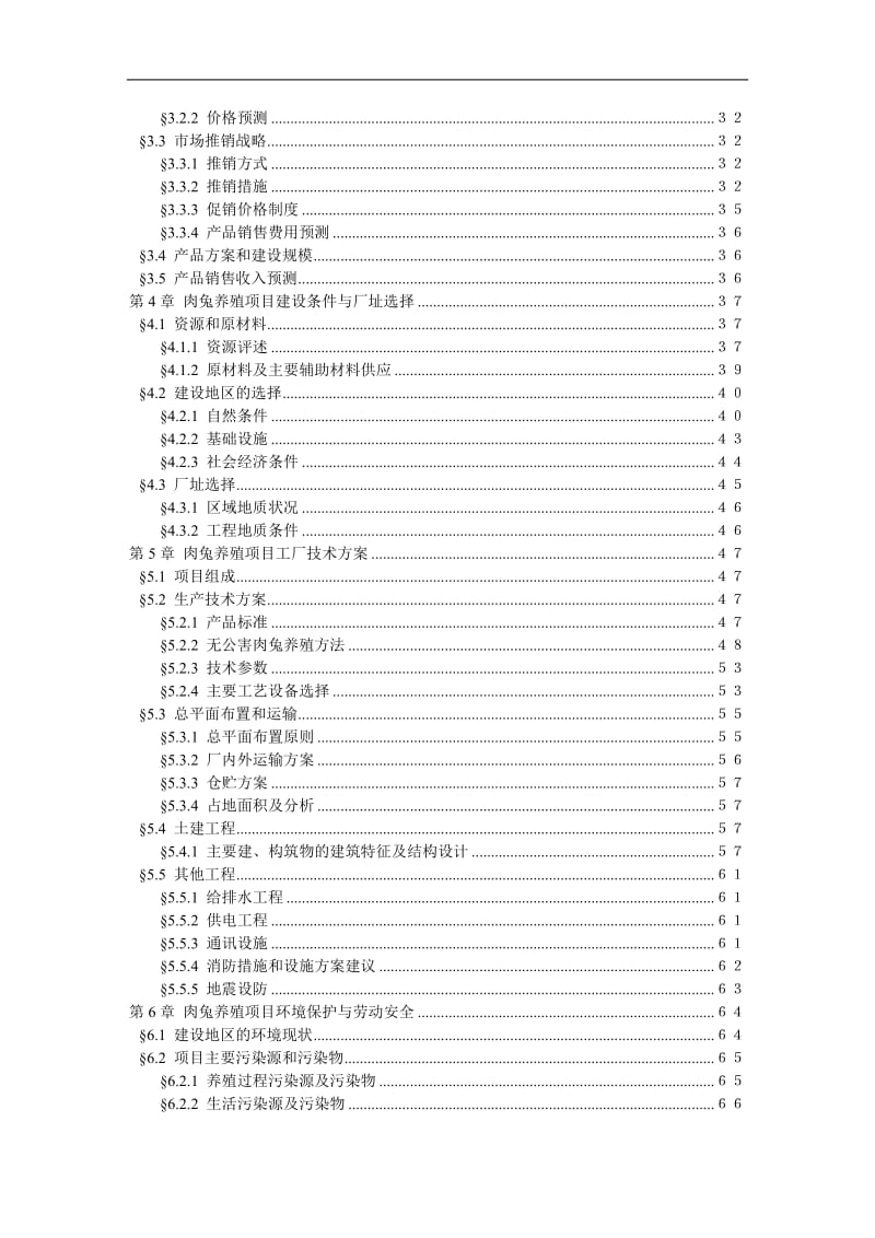 年产100只无公害肉兔养殖基地建设项目可行性研究报告2013,(含财务表甲级).doc_第2页