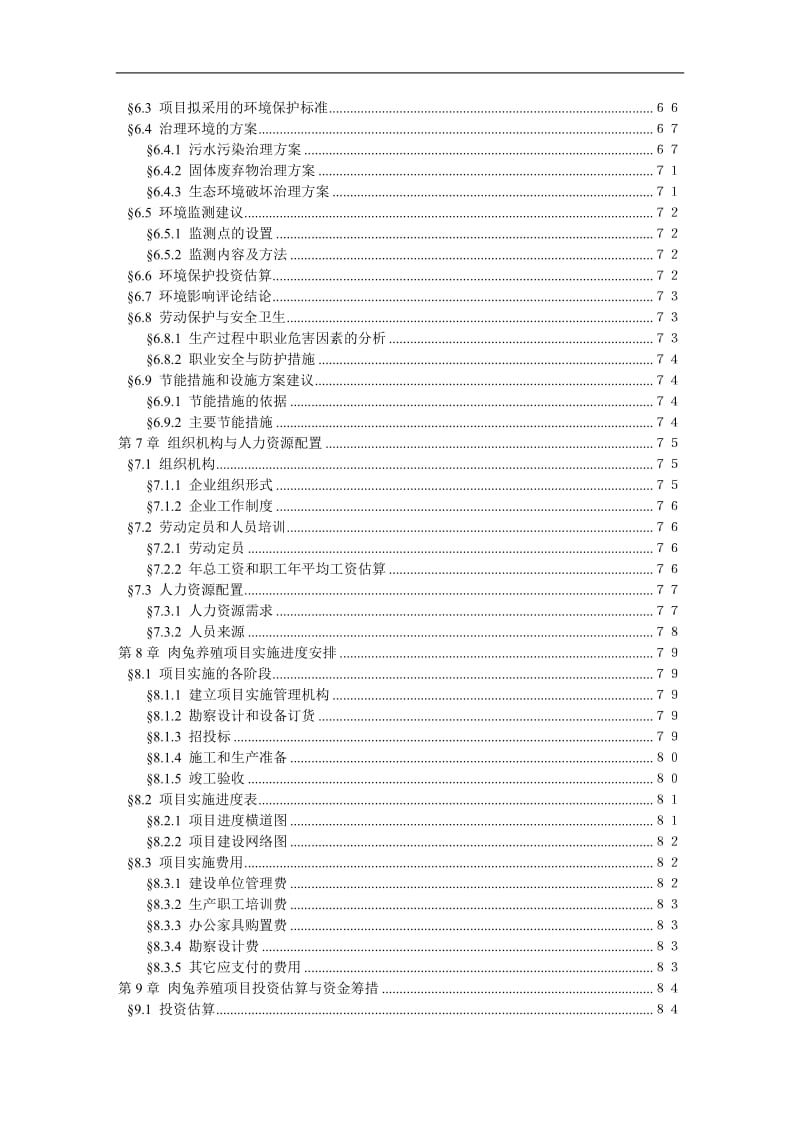 年产100只无公害肉兔养殖基地建设项目可行性研究报告2013,(含财务表甲级).doc_第3页