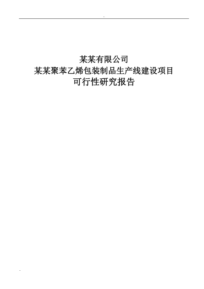 某某聚苯乙烯包装制品生产线建设项目可行性研究报告 (3).doc_第1页