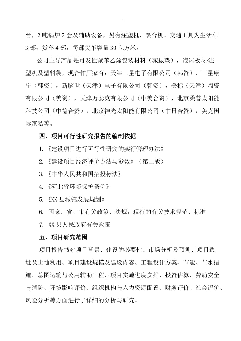 某某聚苯乙烯包装制品生产线建设项目可行性研究报告 (3).doc_第3页