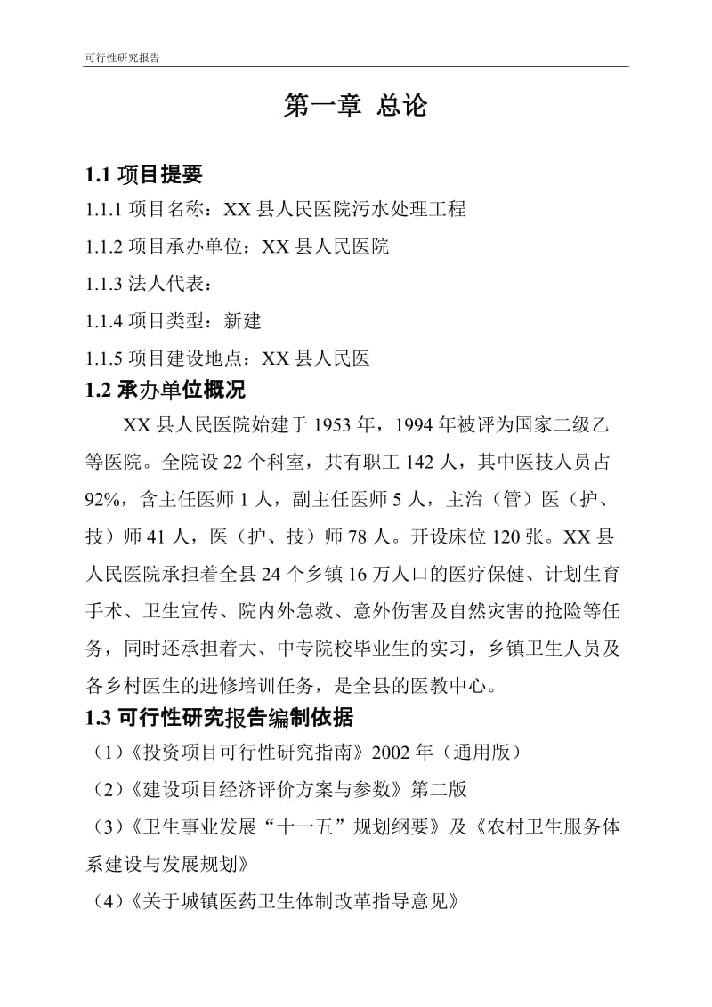 XX县人民医院污水处理工程可行性研究报告.doc_第3页