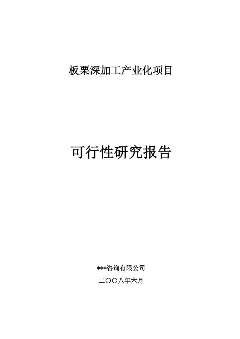 板栗深加工产业化项目可行性研究报告 (8).doc_第1页