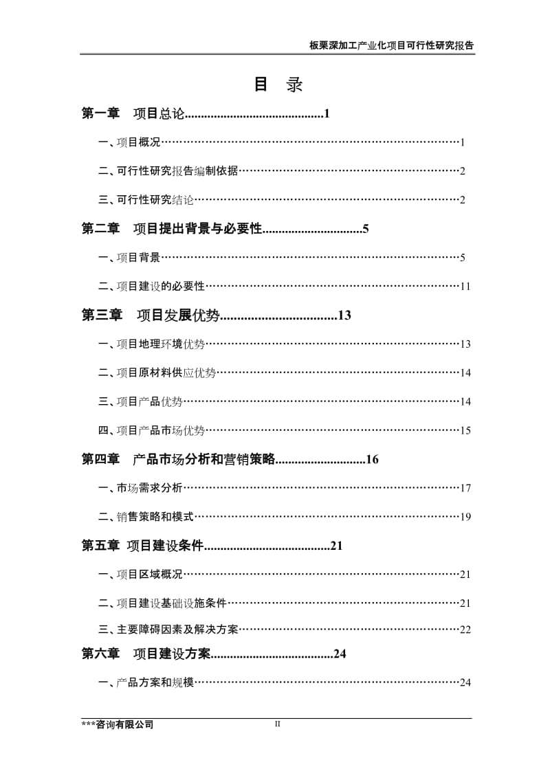 板栗深加工产业化项目可行性研究报告 (8).doc_第2页