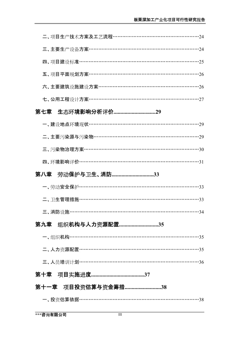 板栗深加工产业化项目可行性研究报告 (8).doc_第3页