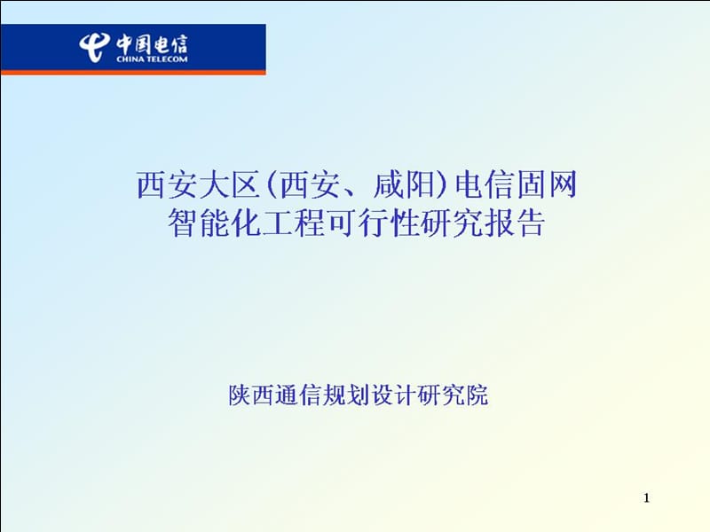 西安电信固网智能化工程可行性研究报告——陕西规划设计研究院.ppt_第1页