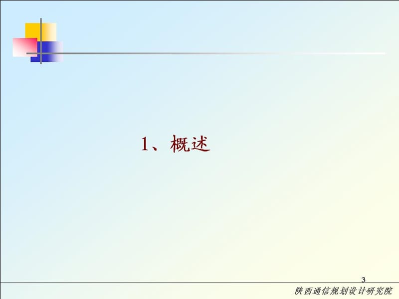 西安电信固网智能化工程可行性研究报告——陕西规划设计研究院.ppt_第3页