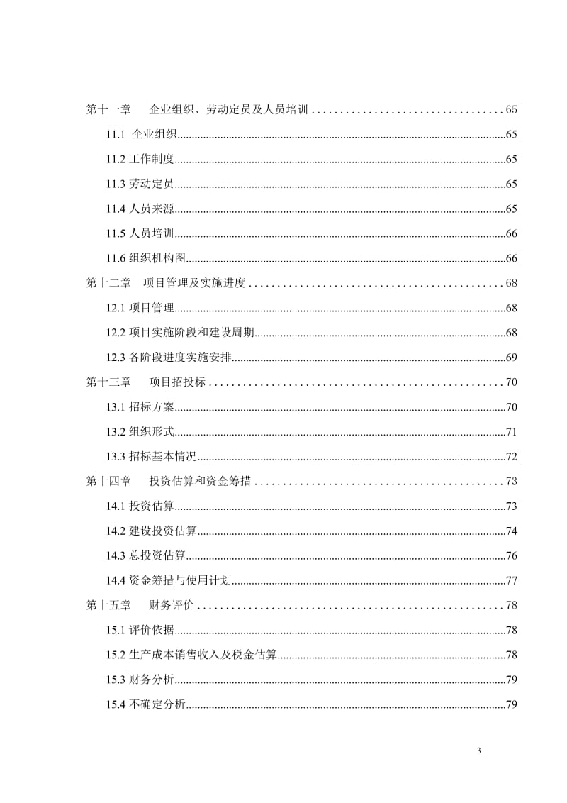 某县年产10万吨生物有机肥项目可行性研究报告.doc_第3页