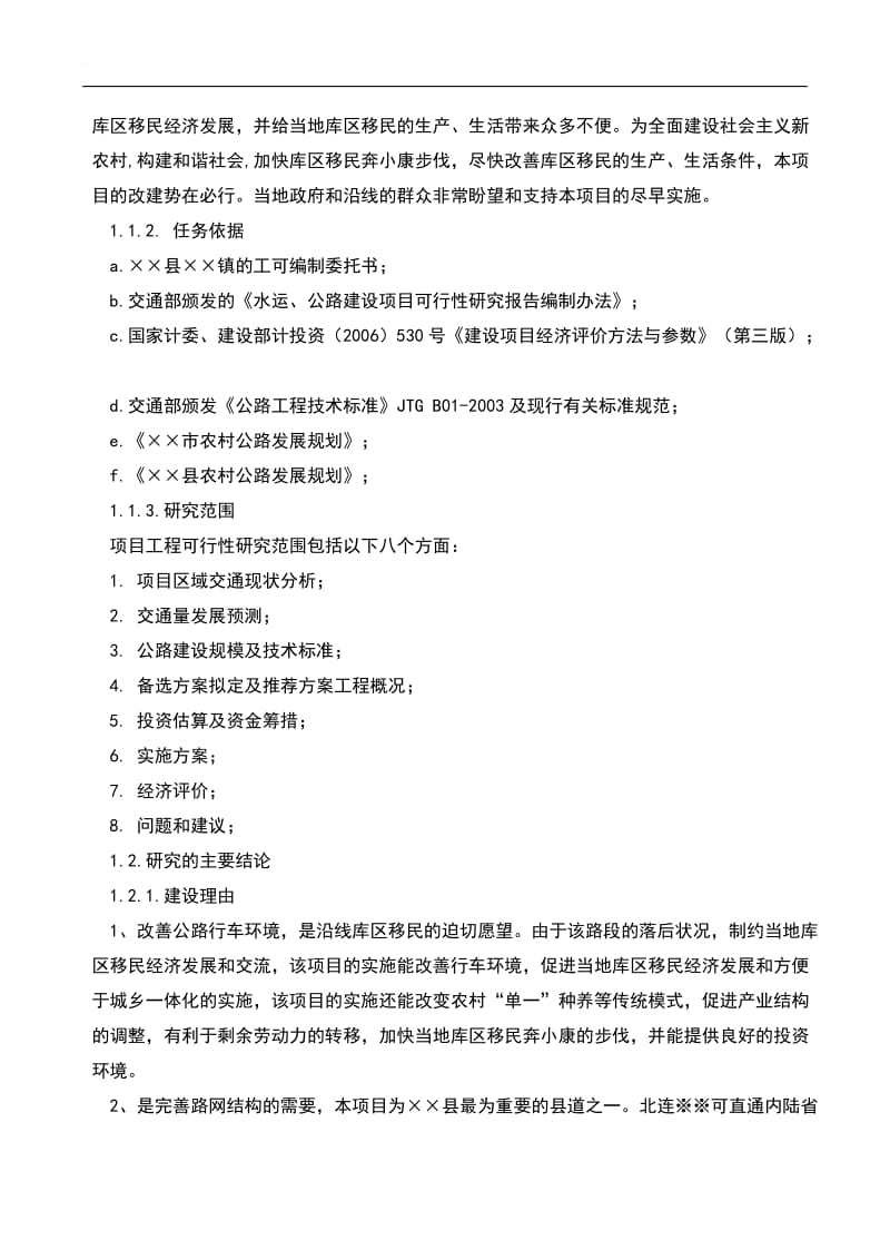 公路建设可行性研究报告(范文) (2).doc_第2页