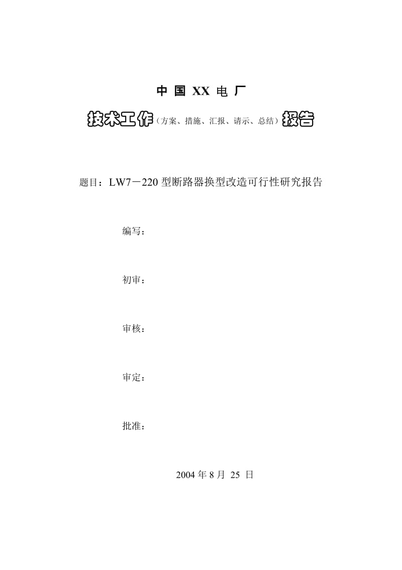 LW7型开关换型改造可行性研究报告.doc_第1页