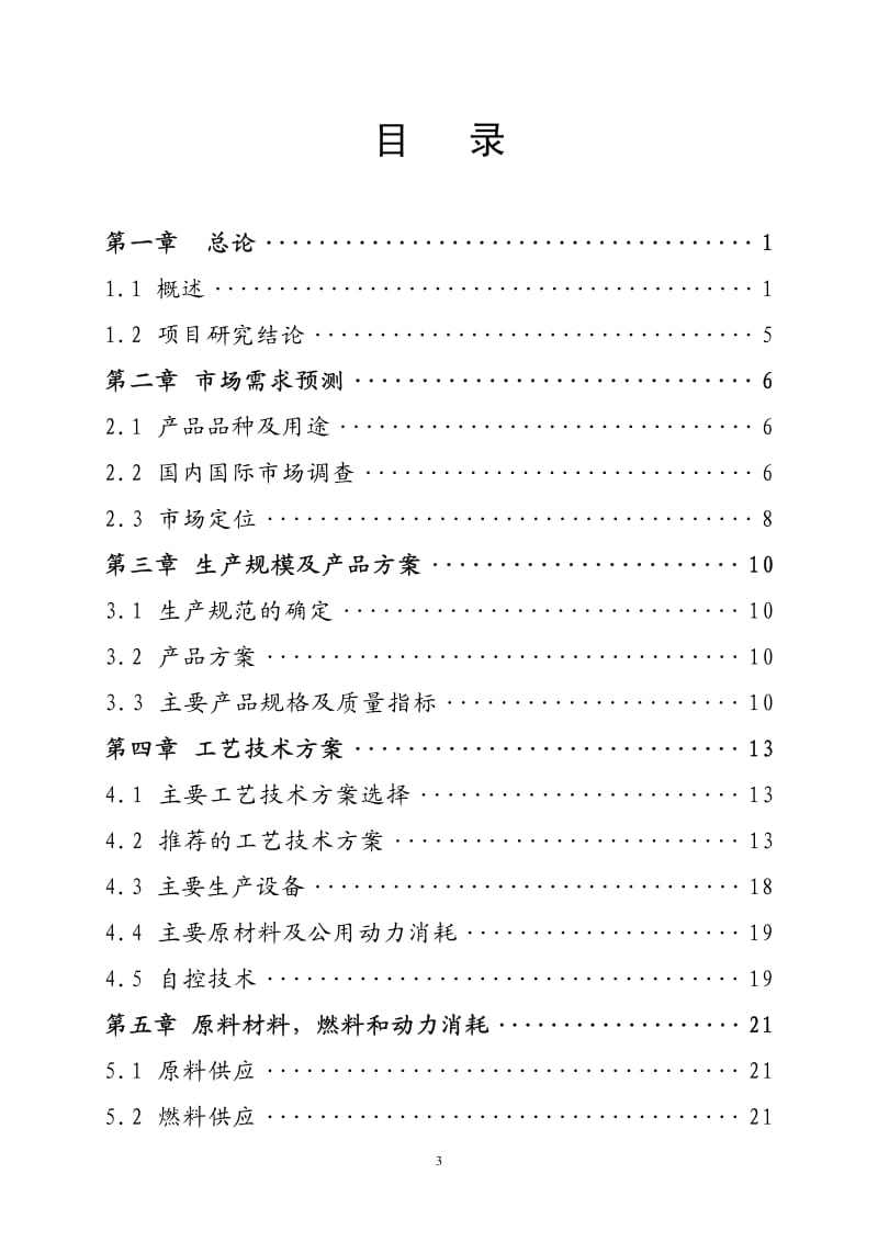 改质沥青、精蒽、咔唑技术改造项目可行性研究报告(可研报告).pdf_第1页